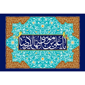 تابلو شاسی مدل یا علی بن موسی رضا کد T5029