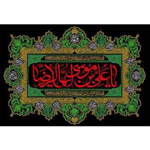 تابلو شاسی مدل یا علی بن موسی رضا T5024