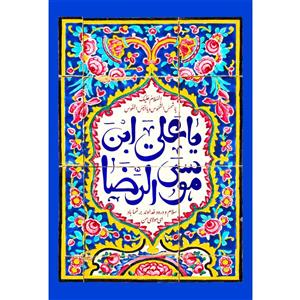 تابلو شاسی مدل یا علی بن موسی رضا T5052