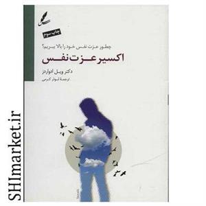 کتاب اکسیر عزت نفس اثر ویل ادواردز انتشارات سایه سخن