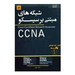 کتاب شبکه های مبتنی بر سیسکو CCNA اثر جمعی از نویسندگان انتشارات ناقوس جلد 1