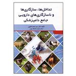 کتاب تداخل ها سازگاری و ناسازگاری های دارویی جامع دامپزشکی اثر دکتر سیدمحمد فقیهی انتشارات سیمین 