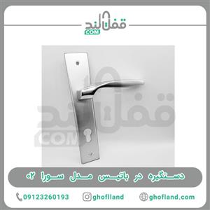 دستگیره در باتیس مدل سورا 02
