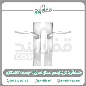 دستگیره در باتیس مدل سورا 01 بسته 2 عددی
