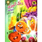 کتاب رنگ آمیزی میوه ها اثر سمیرا پورک انتشارات نگاران قلم