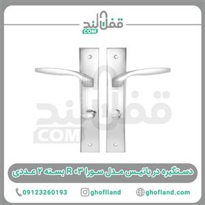 دستگیره در باتیس مدل سورا ۰۳ R بسته ۲ عددی