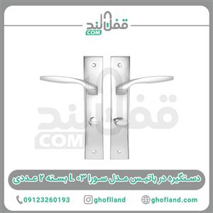 دستگیره در باتیس مدل سورا ۰۳ L بسته ۲ عددی