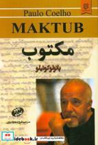 کتاب مکتوب اثر پائولو کوئیلو انتشارات نیک فرجام