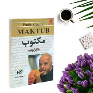کتاب مکتوب اثر پائولو کوئیلو انتشارات نیک فرجام
