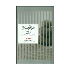 کتاب مراقبت از روح اثر توماس مور نشر علمی