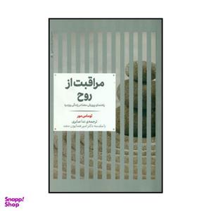 کتاب مراقبت از روح اثر توماس مور نشر علمی