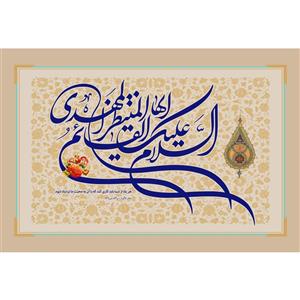 تابلو شاسی مدل سلام علیک ایها قائم المنتظر المهدی T5075