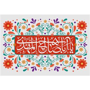 تابلو شاسی مدل یا اباصالح مهدی کد T5104