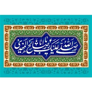 تابلو شاسی مدل صلی الله علیک یا اباصالح مهدی کد T5099