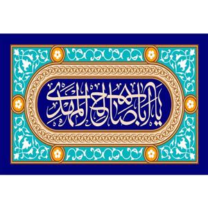 تابلو شاسی مدل یا اباصالح مهدی کد T5093