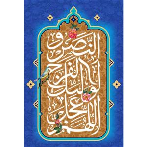تابلو شاسی مدل اللهم عجل لولیک الفرج کد T5085
