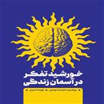 کتاب خورشید تفکر در آسمان زندگی اثر جمعی از نویسندگان انتشارات بین المللی الهدی