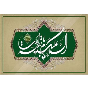 تابلو شاسی مدل السلام علیک یا بقیه الله T5221