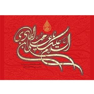 تابلو شاسی مدل سلام علیک یا علی بن محمد هادی T5220