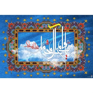 تابلو شاسی مدل یا قائم آل محمد کد T5129