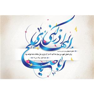 تابلو شاسی مدل یا اباصالح مهدی ادرکنی کد T5128