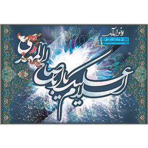 تابلو شاسی مدل یا اباصالح مهدی کد T5115