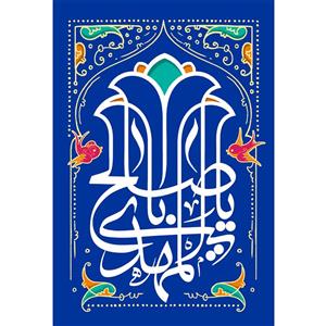 تابلو شاسی مدل یا اباصالح مهدی کد T5109