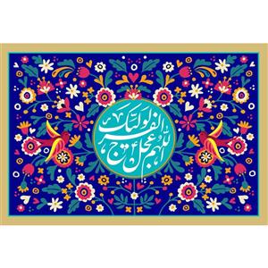 تابلو شاسی مدل اللهم عجل لولیک الفرج کد T5107