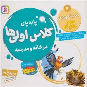 کتاب پا به پای کلاس اولی ها در خانه و مدرسه 7 - اثر فرزانه کریمی