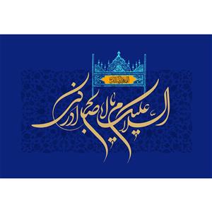 تابلو شاسی مدل سلام علیک یا اباصالح ادرکنی کد T5171