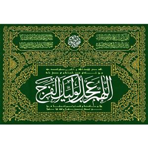 تابلو شاسی مدل اللهم عجل لولیک الفرج کد T5166