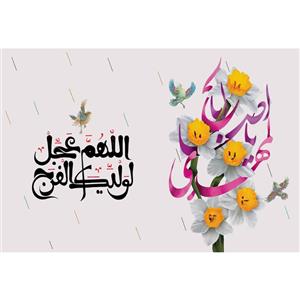 تابلو شاسی مدل اللهم عجل لولیک الفرج کد T5163
