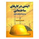 کتاب ایمنی در کارهای ساختمانی و دستورالعمل های اجرایی اثر جمعی از نویسندگان انتشارات پارسه نو