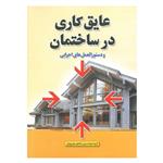 کتاب عایق کاری در ساختمان و دستورالعمل های اجرایی اثر مهندس مصطفی دهقانی پور انتشارات پارسه نو