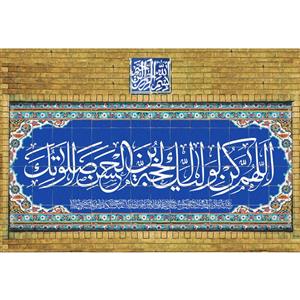 تابلو شاسی مدل اللهم عجل لولیک الفرج کد T5136