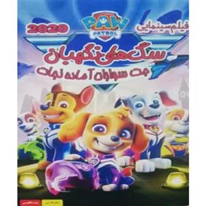 انیمیشن سگ های نگهبان جت سواران آماده نجات اثر کلینت هاکینگ