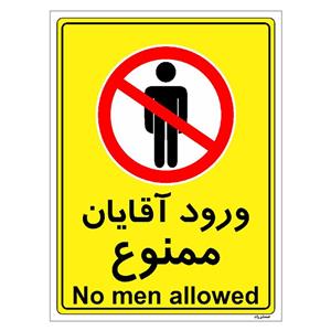 برچسب ایمنی مستر راد طرح ورود آقایان ممنوع مدل HSE-OSHA-1096
