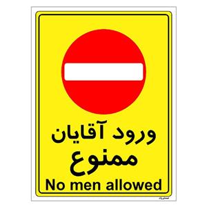 برچسب ایمنی مستر راد طرح ورود آقایان ممنوع مدل HSE-OSHA-1092