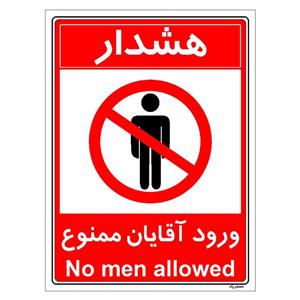 برچسب ایمنی مستر راد طرح ورود آقایان ممنوع مدل HSE-OSHA-1080