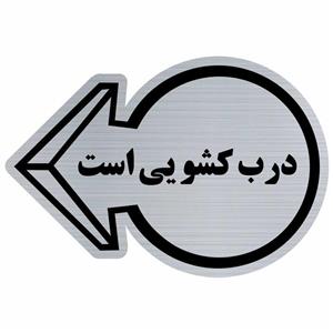 تابلو نشانگر مدل درب کشویی ایR