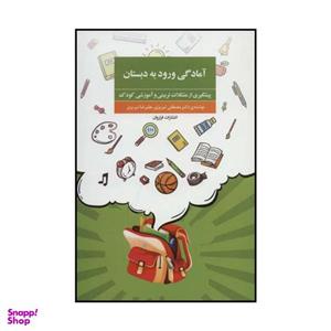 کتاب آمادگی ورود به دبستان اثر مصطفی تبریزی و علیرضا تبریزی انتشارات فراروان