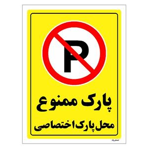 برچسب ایمنی مستر راد طرح پارک ممنوع محل پارک اختصاصی مدل HSE-OSHA-1361