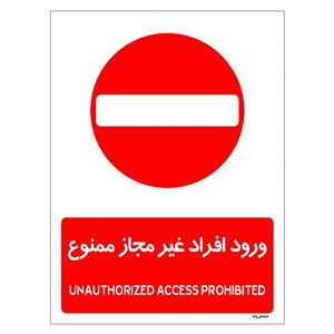 برچسب ایمنی مستر راد طرح ورود افراد غیرمجاز ممنوع مدل HSE-OSHA-1068