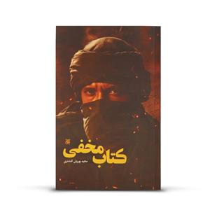 کتاب مخفی اثر مجید پورولی کلشتری نشر جمکران