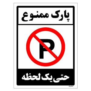 برچسب ایمنی مستر راد طرح پارک ممنوع حتی یک لحظه مدل HSE-OSHA-1337