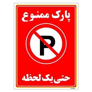 برچسب ایمنی مستر راد طرح پارک ممنوع حتی یک لحظه مدل HSE-OSHA-1336