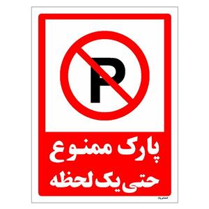 برچسب ایمنی مستر راد طرح پارک ممنوع حتی یک لحظه مدل HSE-OSHA-1329