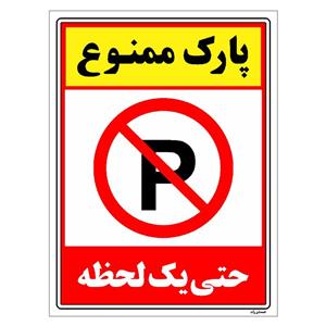 برچسب ایمنی مستر راد طرح پارک ممنوع حتی یک لحظه مدل HSE-OSHA-1328