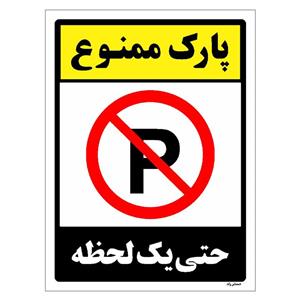 برچسب ایمنی مستر راد طرح پارک ممنوع حتی یک لحظه مدل HSE-OSHA-1326