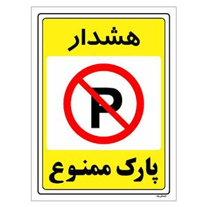 برچسب ایمنی مستر راد طرح پارک ممنوع مدل HSE-OSHA-1320
